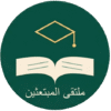 ملتقي المبتعثين